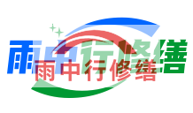 保定雨季防潮必看！地下室漏水选雨中行修缮，20 年专业守护干爽生活