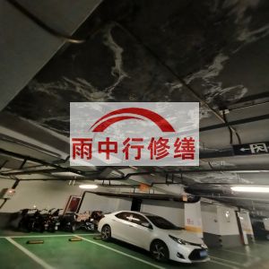 保定鄂尔多斯万基西山丽景地下室堵漏